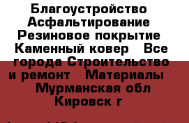 Благоустройство. Асфальтирование. Резиновое покрытие. Каменный ковер - Все города Строительство и ремонт » Материалы   . Мурманская обл.,Кировск г.